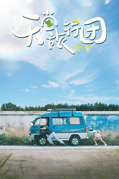 Always Have Always Will